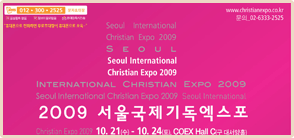 서울국제기독엑스포